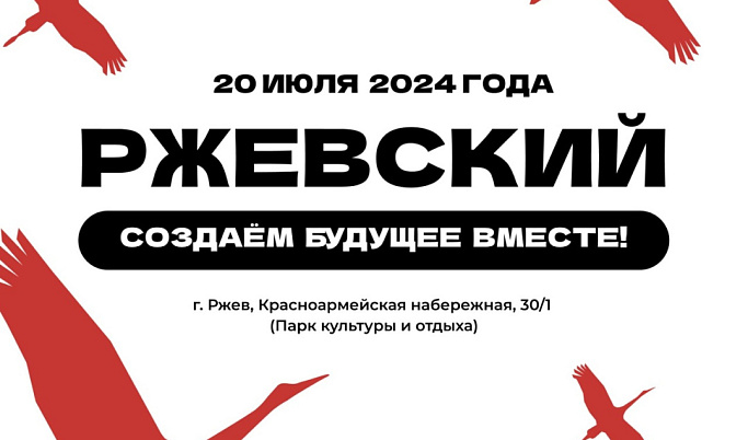 Всероссийский молодежный фестиваль «Ржевский» состоится 20 июля
