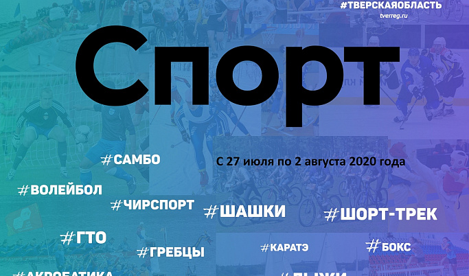 Спортивные события Тверской области с 27 июля по 2 августа