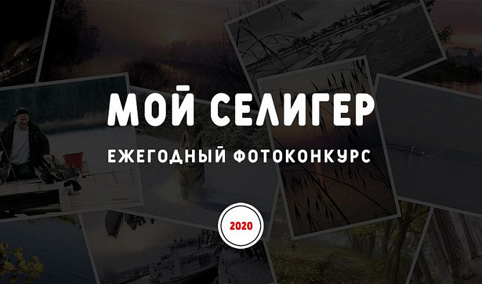 Жителей Тверской области приглашают присоединиться к фотоконкурсу «Мой Селигер»