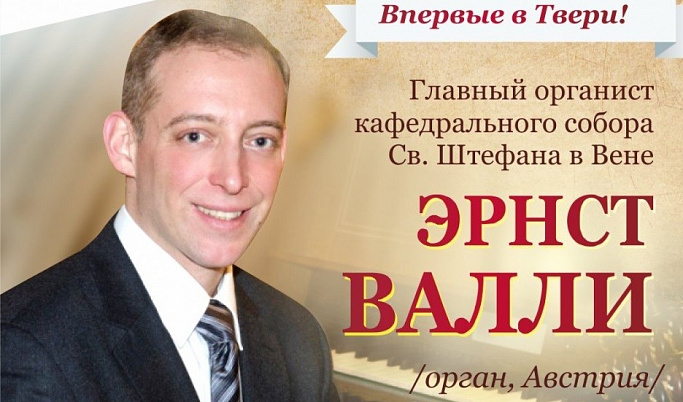 Вечер органной музыки откроет концертный сезон в Тверской филармонии
