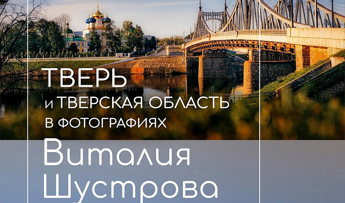 Жителей Тверской области приглашают на выставку фотографий родного края