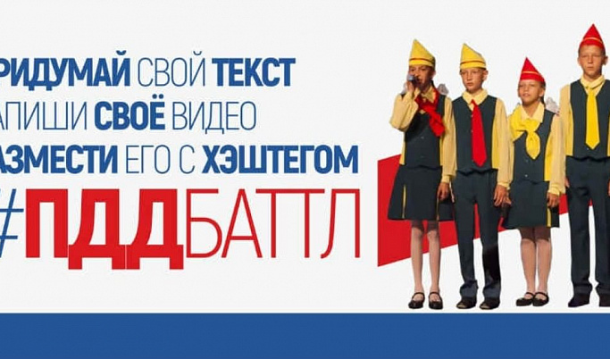 Жителей Тверской области приглашают к участию в ПДД-батле