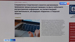 Жителям Тверской области грозит ответственность за за фейки о коронавирусе