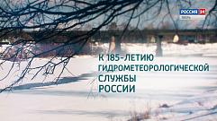 Специальный репортаж к 185-летию гидрометеорологической службы России