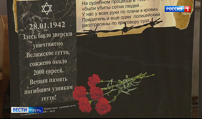 Тверская область вспоминает жертв холокоста