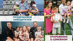 В Тверской области назвали победителей конкурса «Откровенно о семейном счастье»