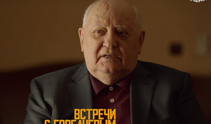 Платформа «Смотрим» представила документальный фильм к юбилею Михаила Горбачёва