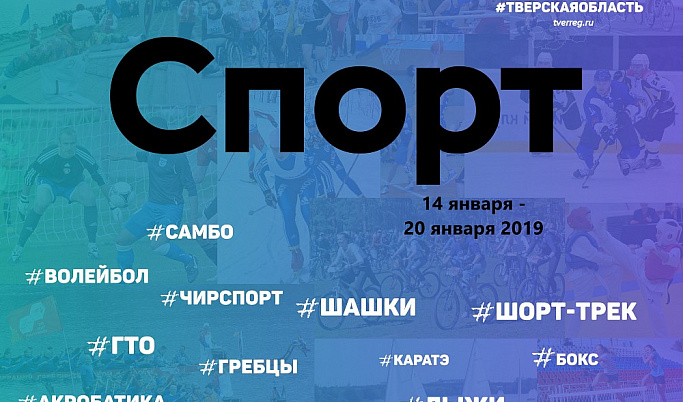 Спортивные события Тверской области 14-20 января