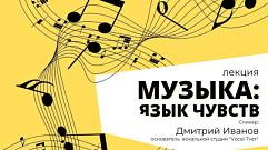 Жителей Тверской области приглашают узнать, как музыка влияет на настроение