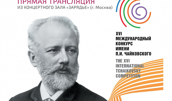 Онлайн трансляцию международного конкурса имени П.И. Чайковского проведут в тверской филармонии