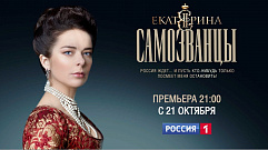 Телеканал «Россия» покажет третий сезон сериала о Великой Императрице Екатерине