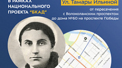 Улица Тамары Ильиной в Твери попала в список участников акции «Улица Победы»