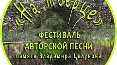 В Тверской области пройдет фестиваль авторской песни «На Тверце»