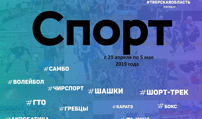 Спортивные события Тверской области 29 апреля - 5 мая