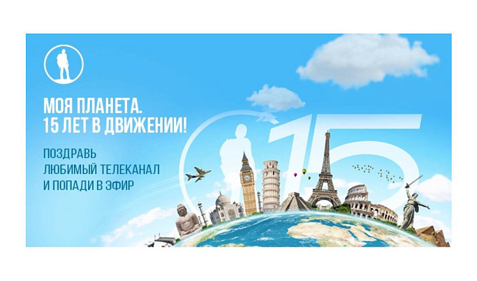 Жители Тверской области могут поздравить «Мою Планету» с 15-летием и попасть на телеканал