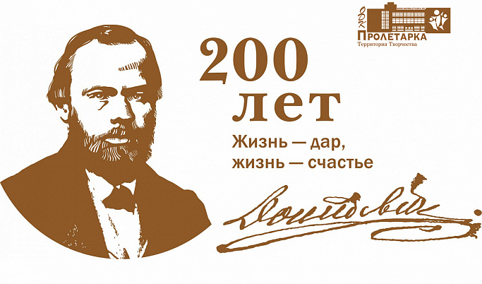 В Твери пройдут лекции, посвящённые 200-летию со дня рождения Федора Михайловича Достоевского