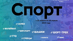 Спортивные события Тверской области 22-28 апреля