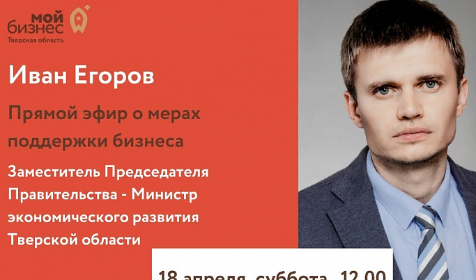 Предпринимателям Тверской области расскажут о мерах поддержки бизнеса