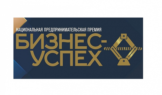 Предприниматели Тверской области поборются за премию «Бизнес-Успех»