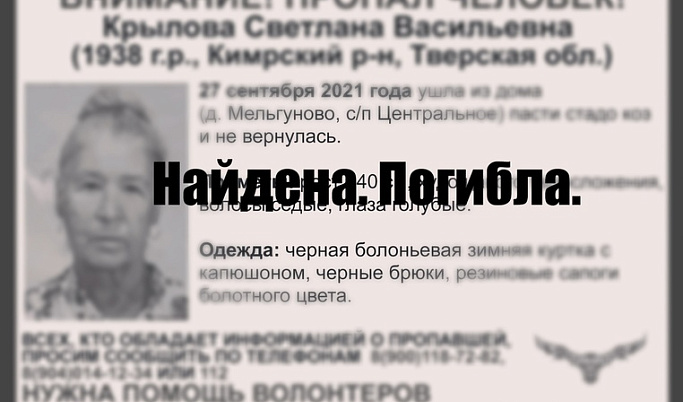 В Тверской области спустя год нашли погибшей 84-летнюю Светлану Крылову
