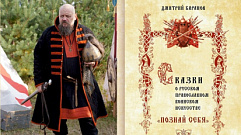 В Твери представят «Сказки о русском православном боевом искусстве»
