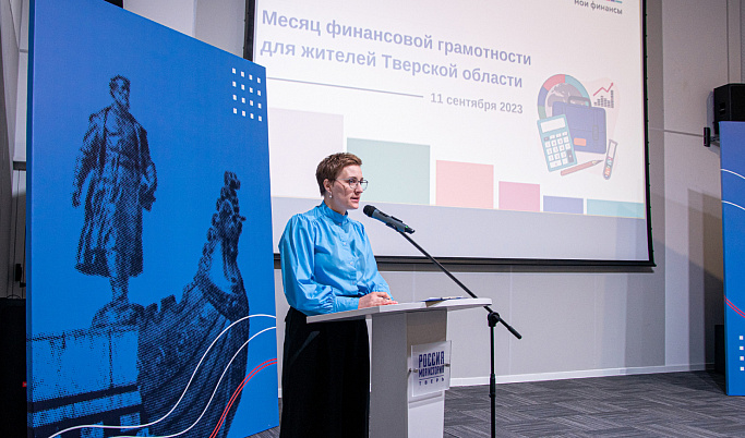 В Тверской области стартовал месяц финансовой грамотности