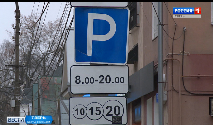В Твери начали работать новые зоны платной парковки