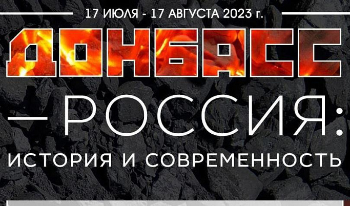 В Торжке открылась выставка «Донбасс – Россия: история и современность»