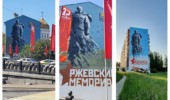 Дом на Кремлёвской набережной в Москве украсили изображением Ржевского мемориала