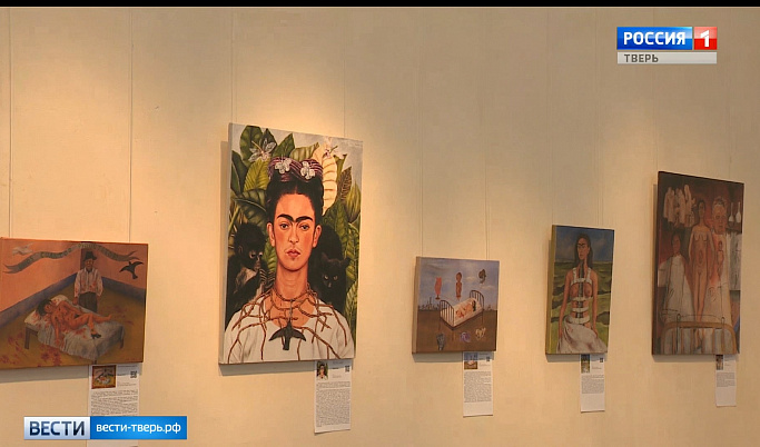 В Твери открылась выставка мексиканской художницы Фриды Кало