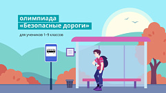 Почти 30 тысяч школьников из Тверской области поучаствовали в онлайн-олимпиаде «Безопасные дороги»