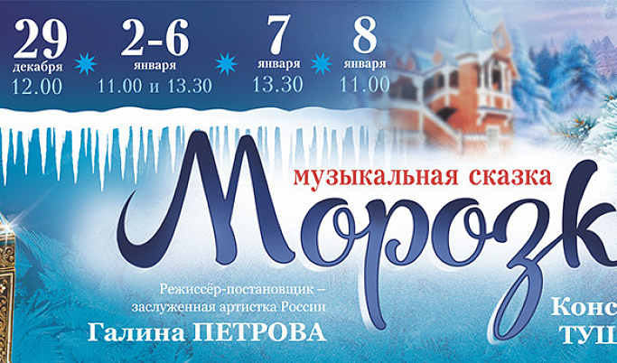 «Морозко» покажут на сцене Тверской филармонии