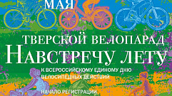Жителей города приглашают на Тверской велопарад