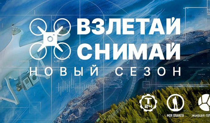 Жители Тверской области могут принять участие в конкурсе аэросъёмки «Взлетай и снимай»