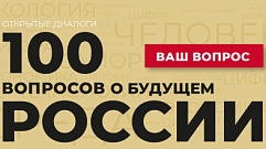 Жители Тверской области могут спросить о будущем России