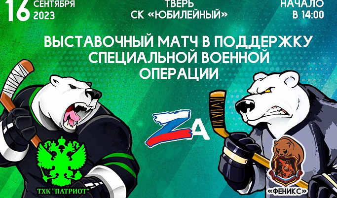 В Тверской области пройдет хоккейный матч в поддержку участников СВО