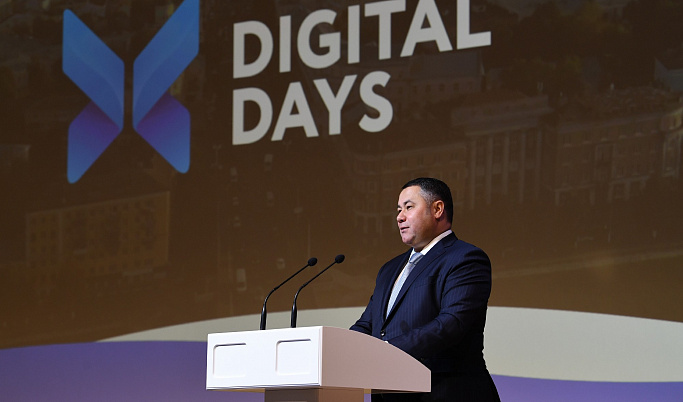 Игорь Руденя на форуме Digital Days выступил с инициативами по развитию в Тверской области IT-индустрии и цифровой экономики
