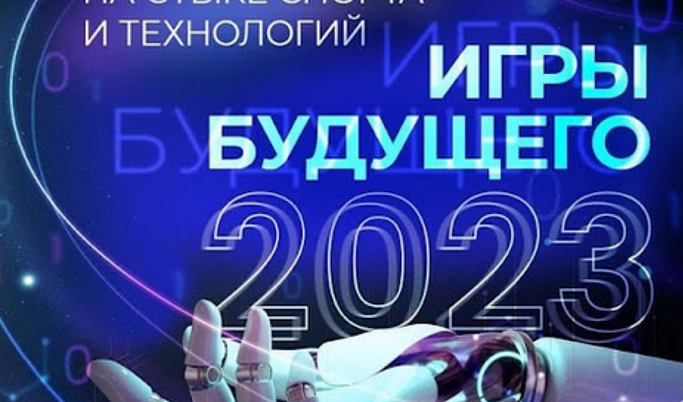 Тверская область подтвердила готовность провести «Игры будущего – 2023»