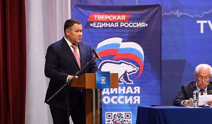 В Твери прошла конференция регионального отделения партии «Единая Россия»