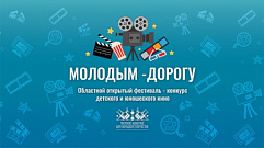 28 авторов и видеостудий из Тверской области представят свои фильмы на конкурсе «Молодым - дорогу»