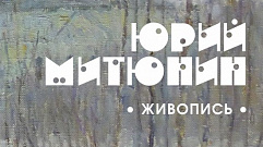 Выставка художника Юрия Митюнина откроется в Твери