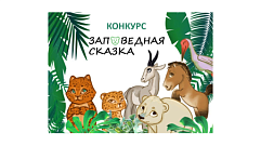Дети Тверской области могут написать сказку о краснокнижных животных