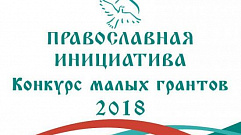 Проект Тверской епархии стал победителем конкурса «Православная инициатива - 2018»