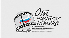Тверские видеостудии стали лауреатами всероссийского фестиваля «От чистого истока»