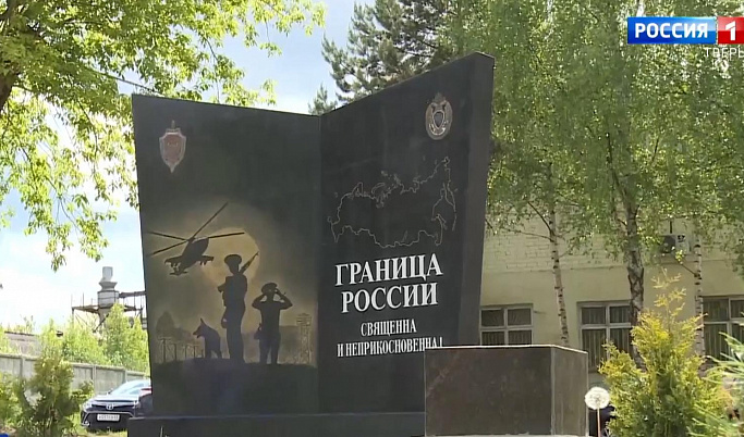 В Тверской области установили памятник воинам-пограничникам