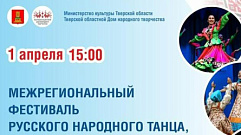 Жителей и гостей Твери приглашают на Межрегиональный фестиваль русского народного танца