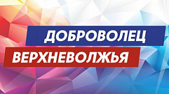 В Тверской области объявили конкурс на создание памятного знака «Доброволец Верхневолжья»