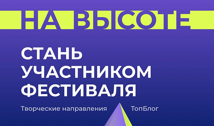 Молодежь Верхневолжья приглашают на всероссийский фестиваль «На высоте»