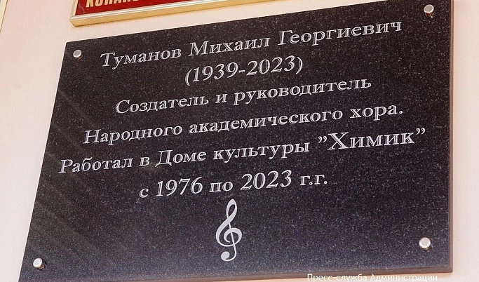 В Тверской области открыли мемориальную доску в честь основателю народного хора Михаила Туманова