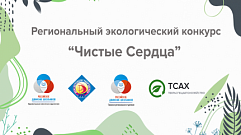 В Тверской области подведены итоги экоконкурса «Чистые сердца»